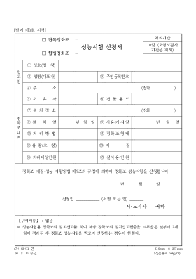 (단독정화조합병정화조)성능시험신청서 (단독정화조합병정화조)성능시험신청서
